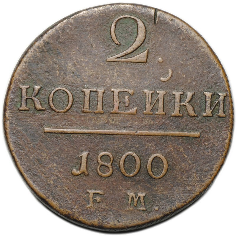 Монета 2 копейки 1800 ЕМ