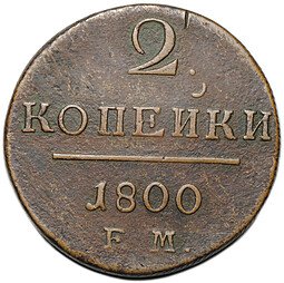 фото для Монета 2 копейки 1800 ЕМ Аверс