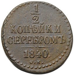 фото для Монета 1/2 копейки 1840 СМ Аверс