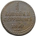 Монета 1/2 копейки 1840 СМ