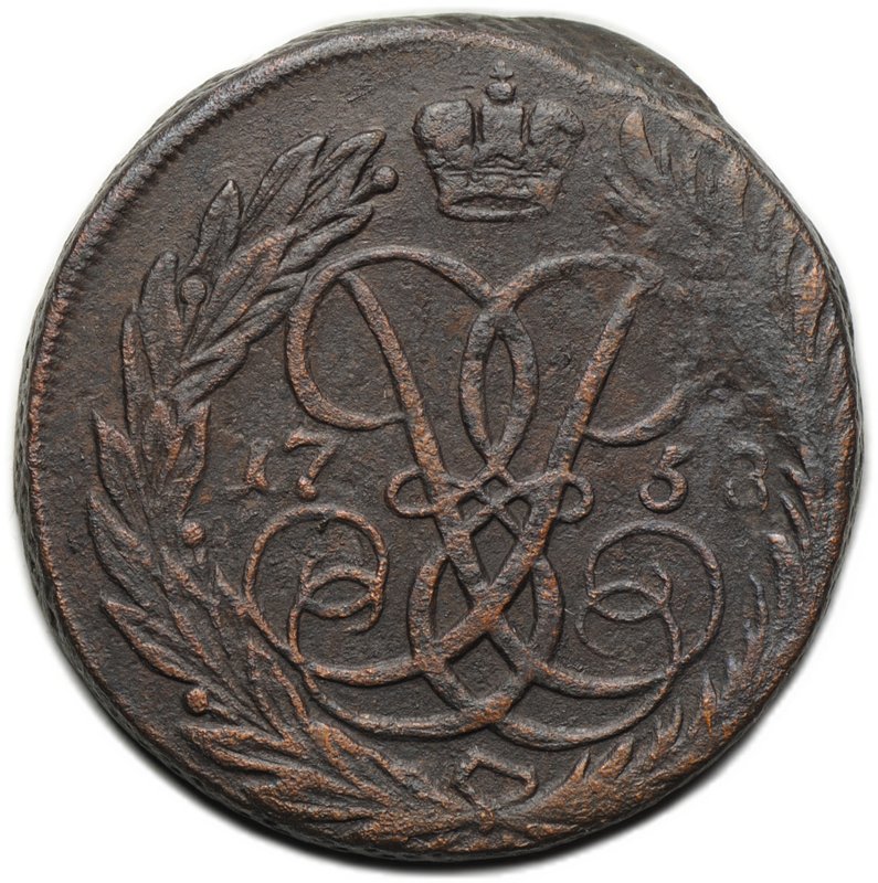 Монета 2 копейки 1758 Бандероль снизу