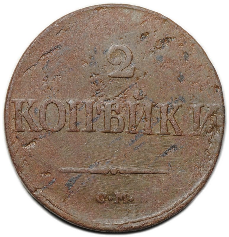 Монета 2 копейки 1839 СМ старый тип
