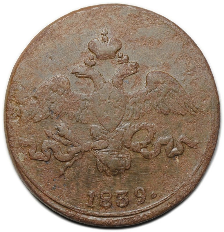 Монета 2 копейки 1839 СМ старый тип