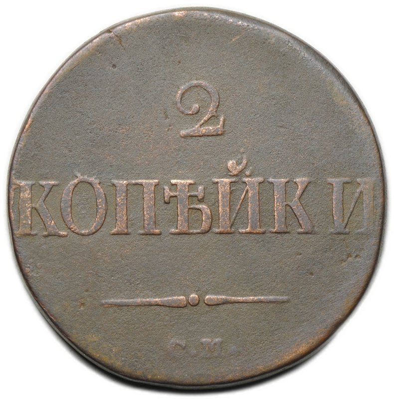 Монета 2 копейки 1839 СМ старый тип