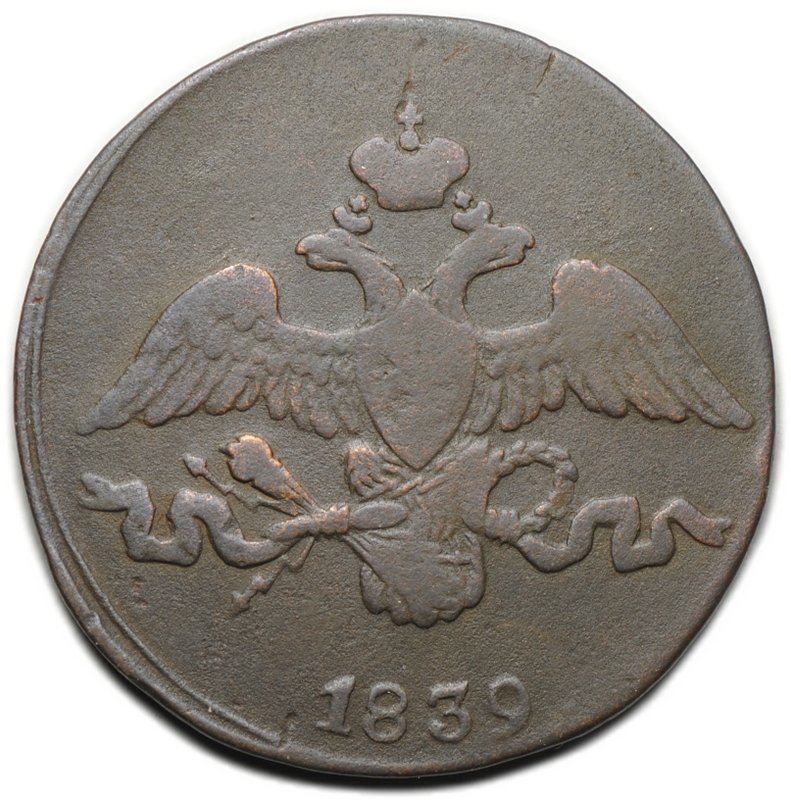 Монета 2 копейки 1839 СМ старый тип