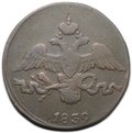 Монета 2 копейки 1839 СМ старый тип
