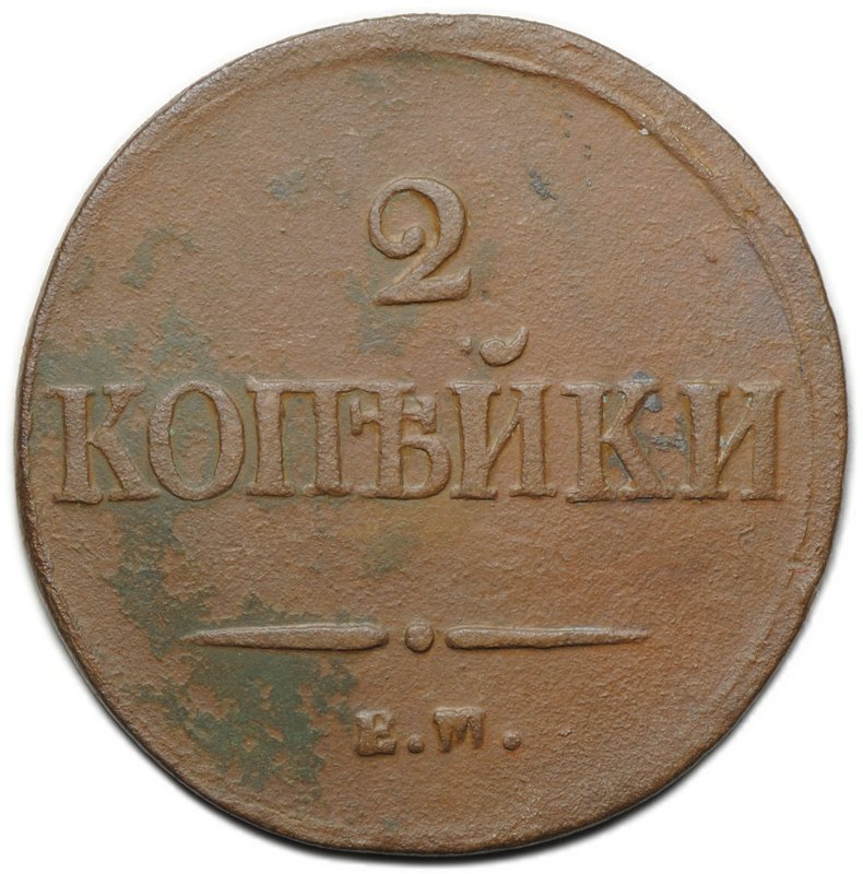 Монета 2 копейки 1837 ЕМ НА