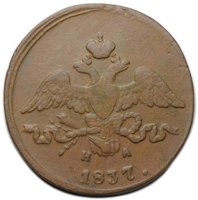 Монета 2 копейки 1837 ЕМ НА
