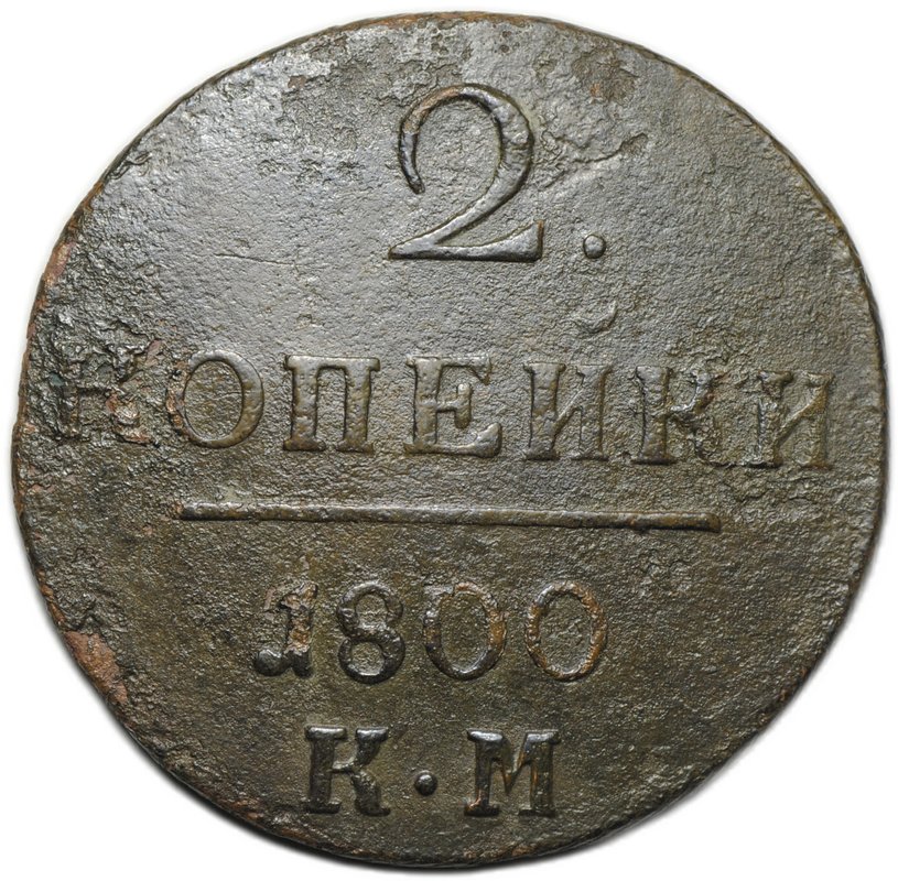Монета 2 копейки 1800 КМ