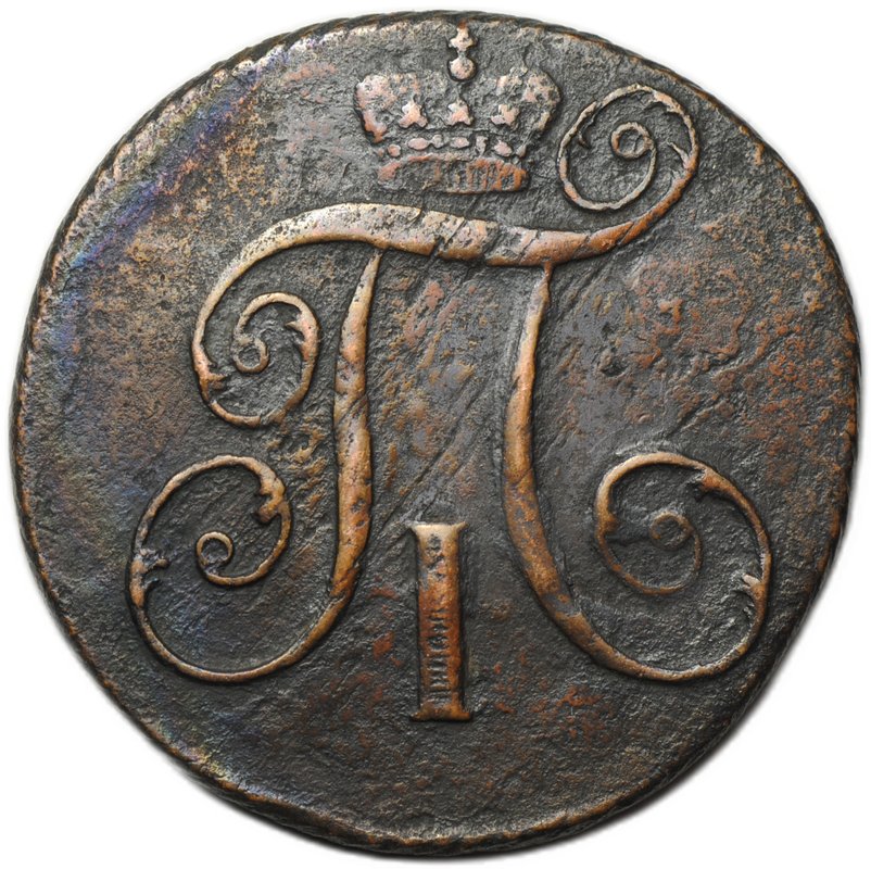 Монета 2 копейки 1801 КМ