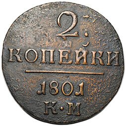 фото для Монета 2 копейки 1801 КМ Аверс