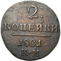 Монета 2 копейки 1801 КМ