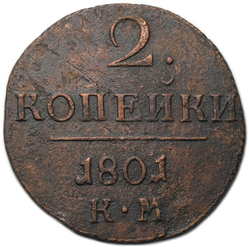 Монета 2 копейки 1801 КМ