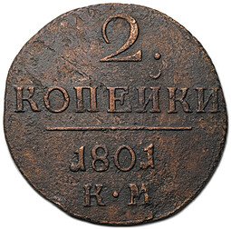 фото для Монета 2 копейки 1801 КМ Аверс
