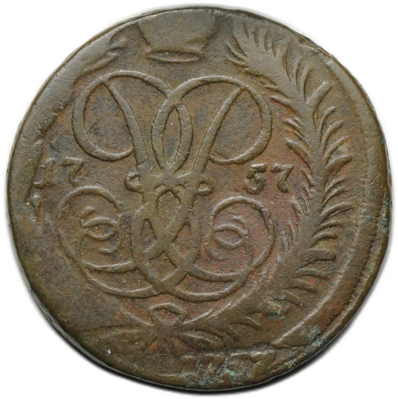 Монета 2 копейки 1757 Номинал под св. Георгием