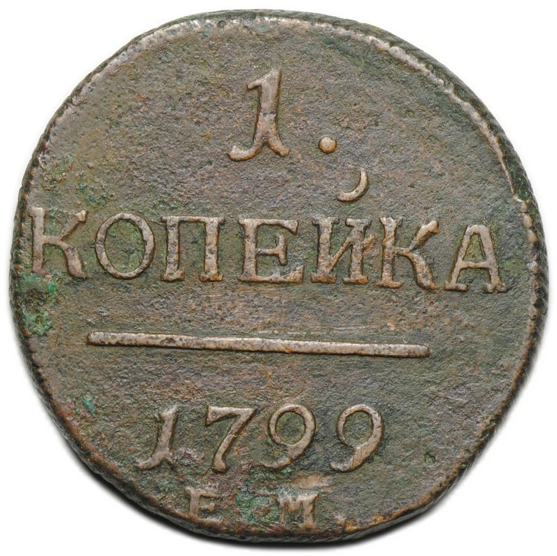 Монета 1 копейка 1799 ЕМ
