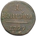 Монета 1 копейка 1799 ЕМ