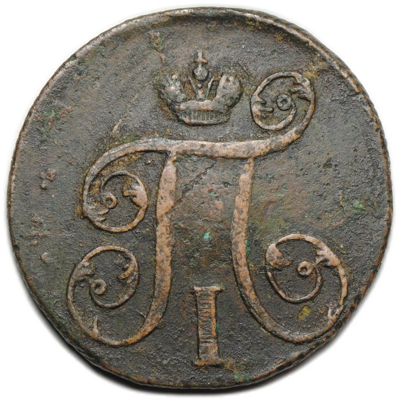 Монета 1 копейка 1799 ЕМ