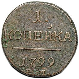 фото для Монета 1 копейка 1799 ЕМ Аверс