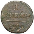 Монета 1 копейка 1799 ЕМ