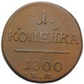 Монета 1 копейка 1800 ЕМ