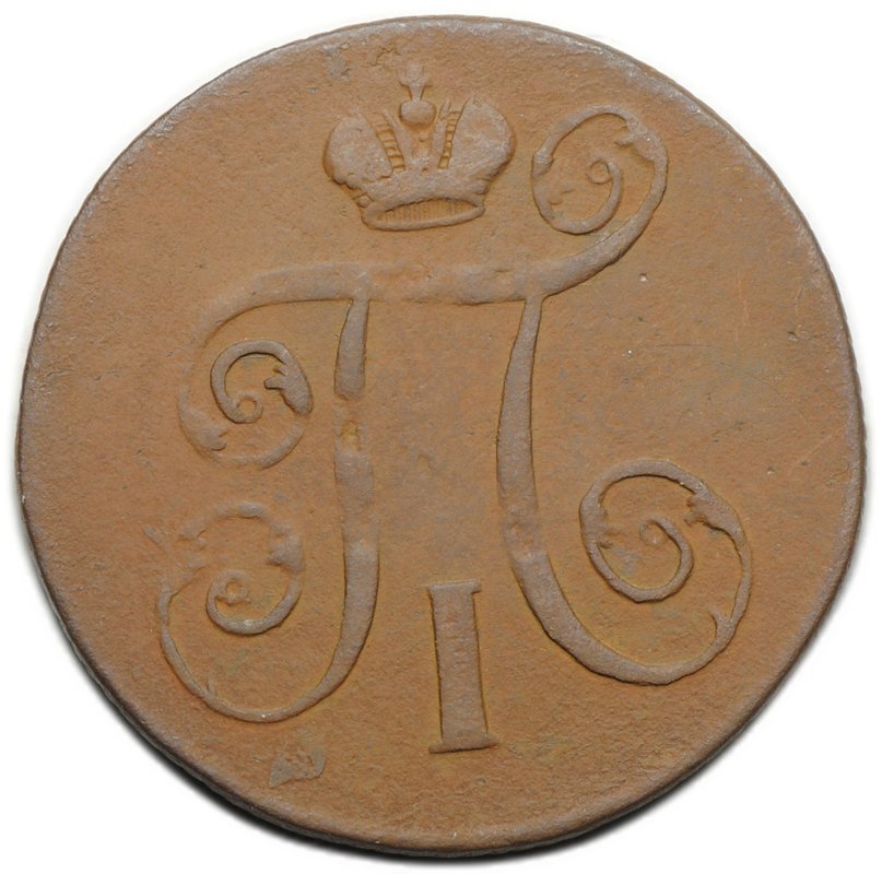 Монета 1 копейка 1800 ЕМ