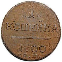 фото для Монета 1 копейка 1800 ЕМ Аверс