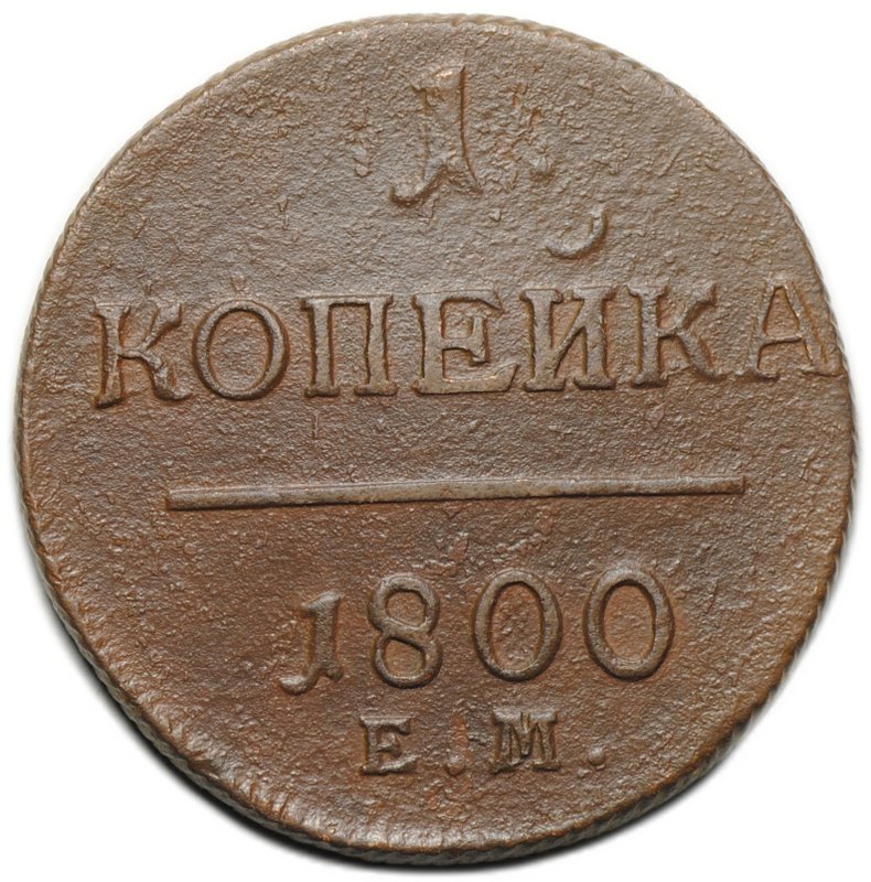 Монета 1 копейка 1800 ЕМ