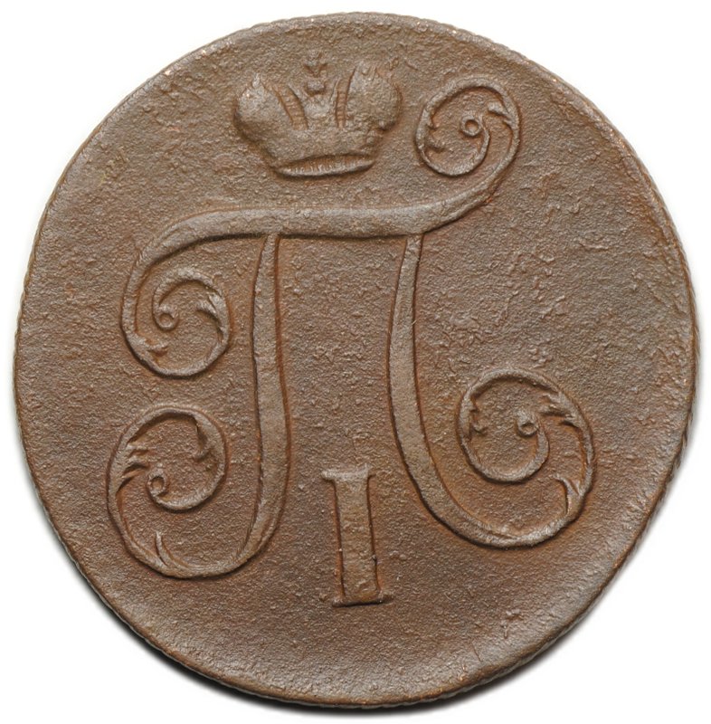 Монета 1 копейка 1800 ЕМ