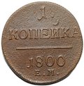 Монета 1 копейка 1800 ЕМ