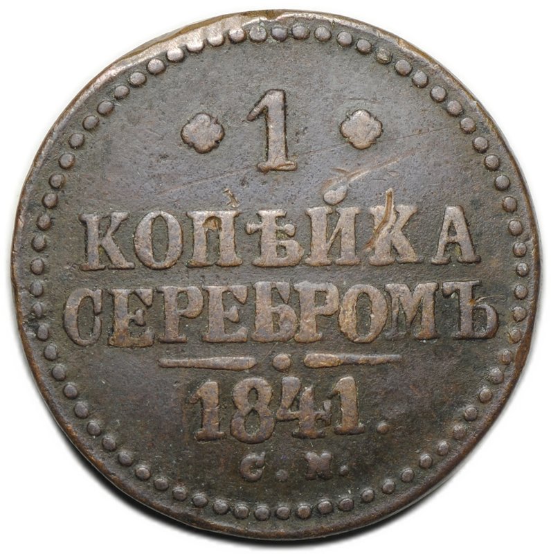 Монета 1 копейка 1841 СМ