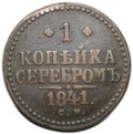 Монета 1 копейка 1841 СМ