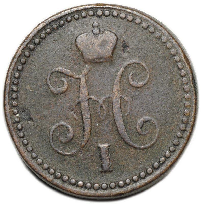 Монета 1 копейка 1841 СМ