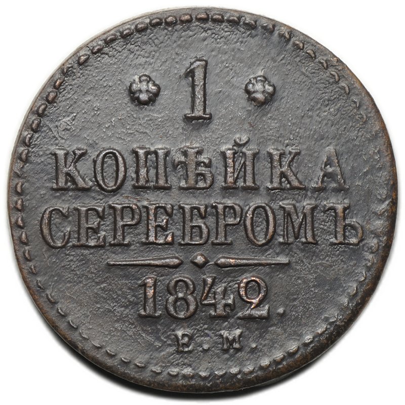 Монета 1 копейка 1842 ЕМ