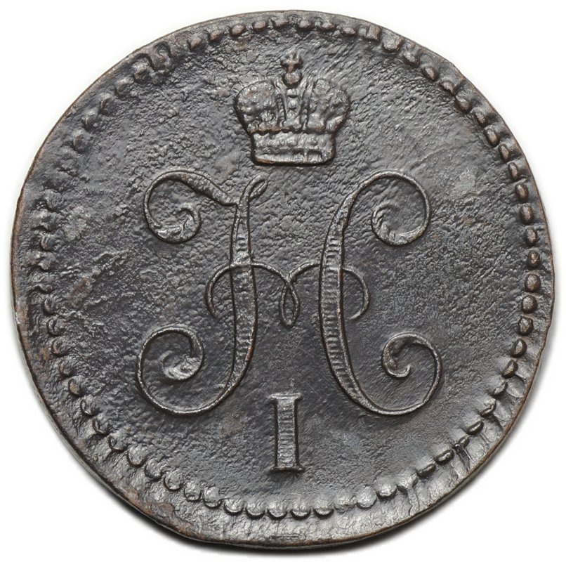 Монета 1 копейка 1842 ЕМ
