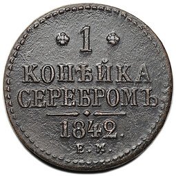 фото для Монета 1 копейка 1842 ЕМ Аверс