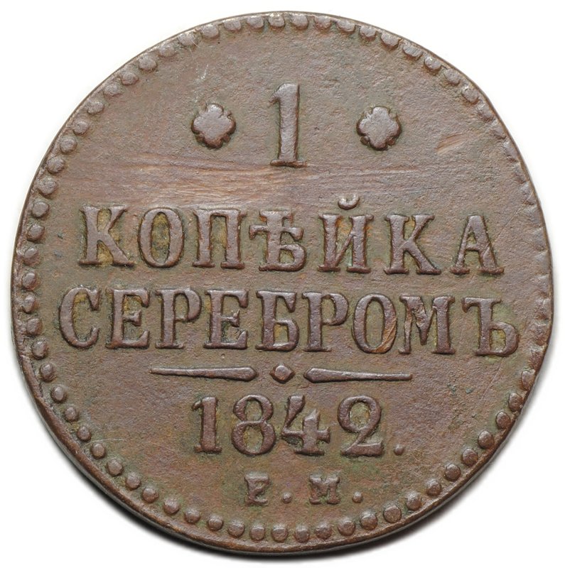 Монета 1 копейка 1842 ЕМ