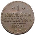 Монета 1 копейка 1842 ЕМ