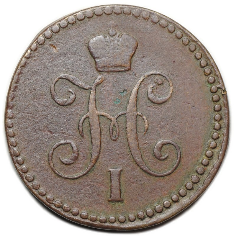 Монета 1 копейка 1842 ЕМ