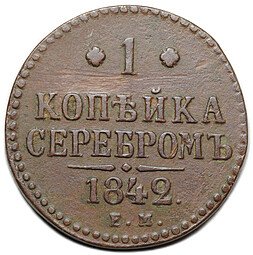 фото для Монета 1 копейка 1842 ЕМ Аверс