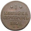 Монета 1 копейка 1842 ЕМ