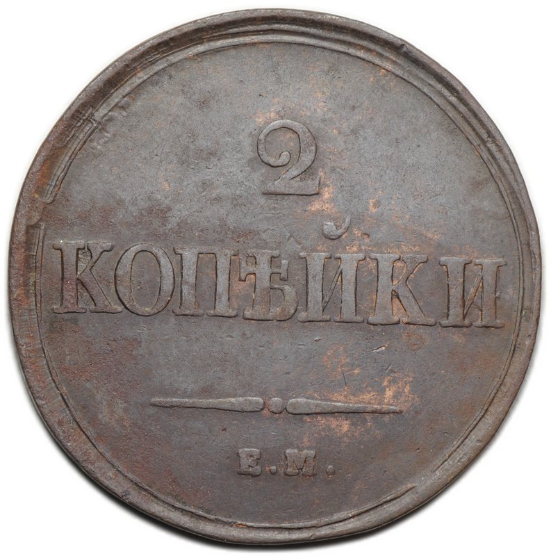 Монета 2 копейки 1838 ЕМ НА