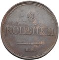 Монета 2 копейки 1838 ЕМ НА
