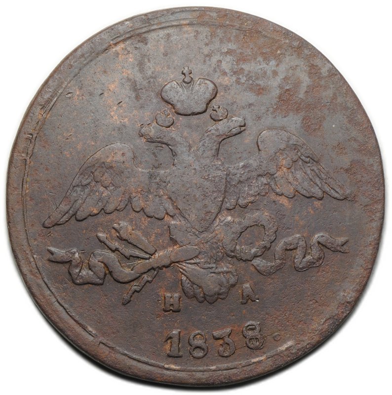 Монета 2 копейки 1838 ЕМ НА
