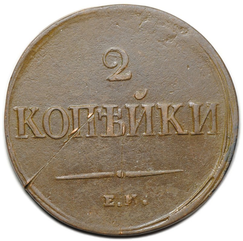 Монета 2 копейки 1838 ЕМ НА