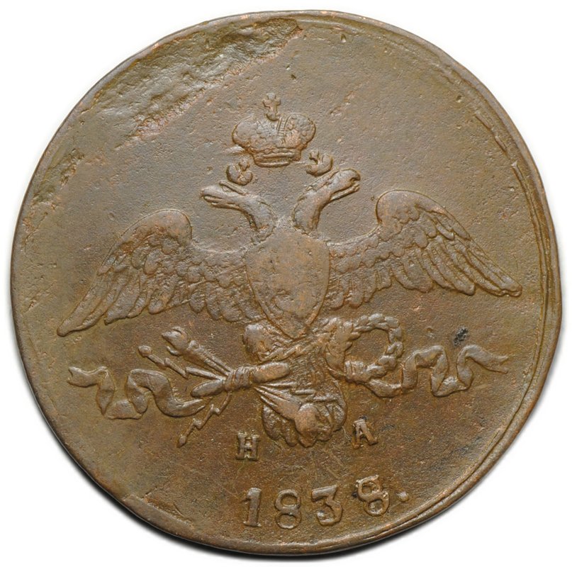 Монета 2 копейки 1838 ЕМ НА