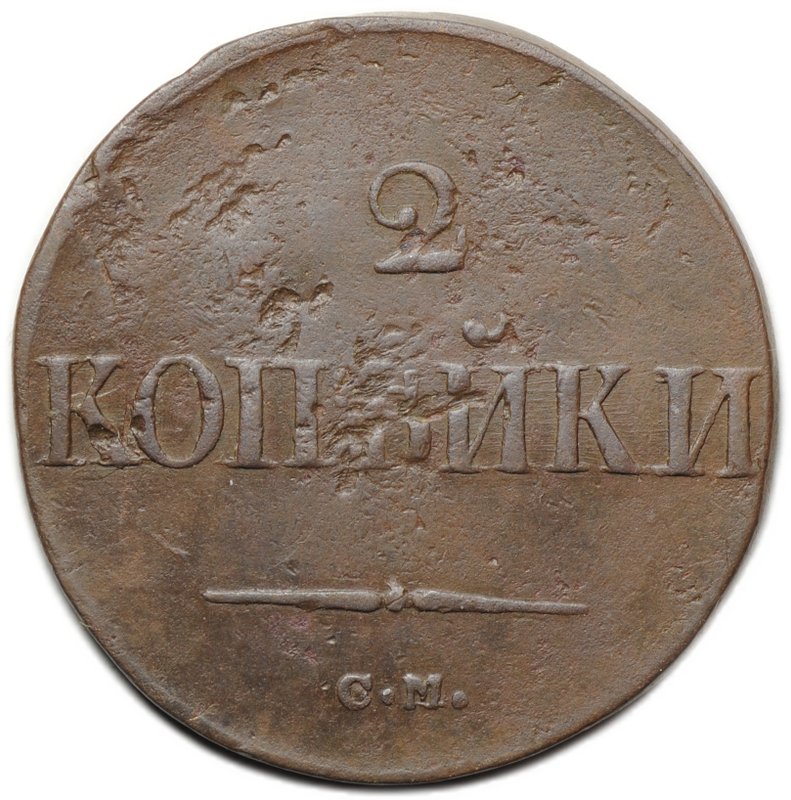 Монета 2 копейки 1838 СМ