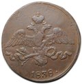 Монета 2 копейки 1838 СМ