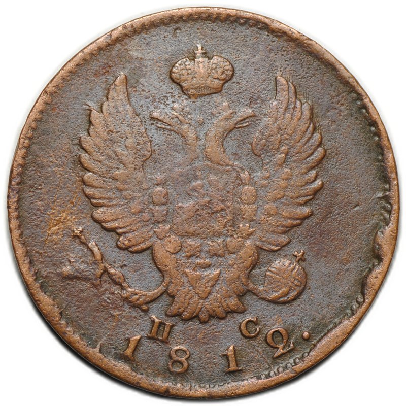 Монета 2 копейки 1812 СПБ ПС