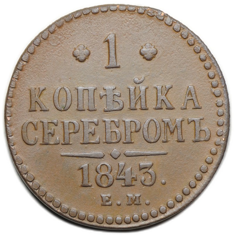 Монета 1 копейка 1843 ЕМ